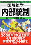 内部統制 (図解雑学シリーズ)