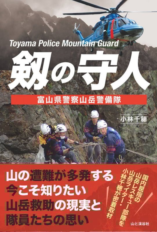 剱の守人 富山県警察山岳警備隊