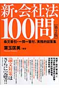 新・会社法100問 条文索引・一問一答付、実務的回答集