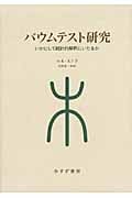 バウムテスト研究 いかにして統計的解釈にいたるか