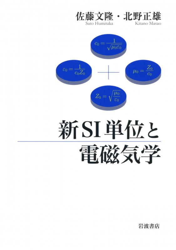 新SI単位と電磁気学の詳細を見る