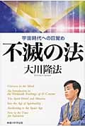 不滅の法 宇宙時代への目覚め