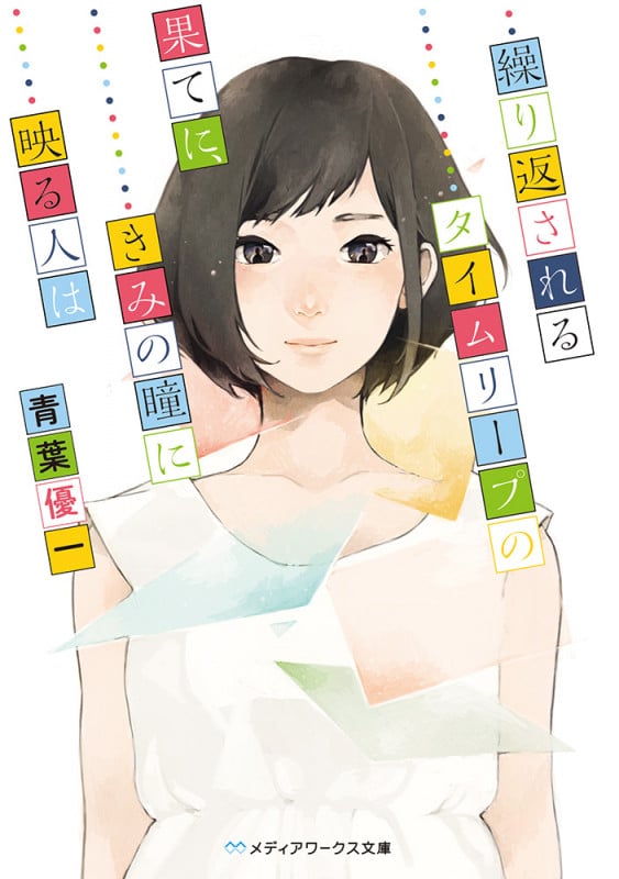繰り返されるタイムリープの果てに、きみの瞳に映る人は (1) (メディアワークス文庫)
