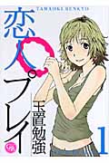 恋人プレイ(文庫版) (1) (幻冬舎C漫画文庫)