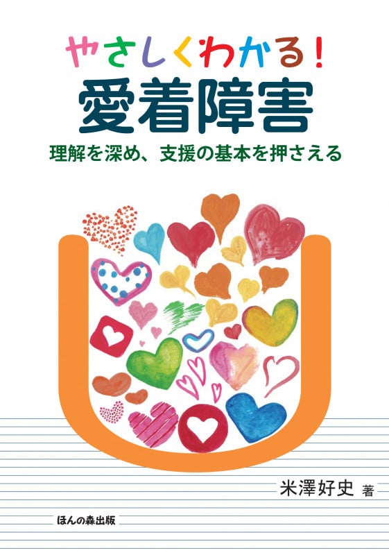 やさしくわかる! 愛着障害 理解を深め、支援の基本を押さえる