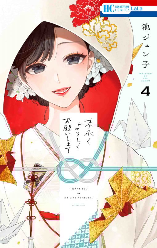 末永くよろしくお願いします (4) (花とゆめC)