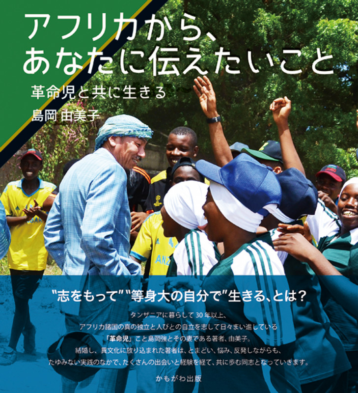 アフリカから、あなたに伝えたいこと 革命児と共に生きる