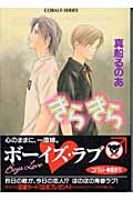 きらきら (コバルト文庫)