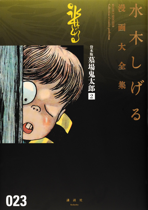 貸本版墓場鬼太郎(2) (水木しげる漫画大全集)の詳細を見る