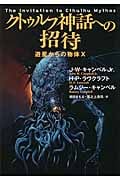 クトゥルフ神話への招待 遊星からの物体X (扶桑社ミステリー)