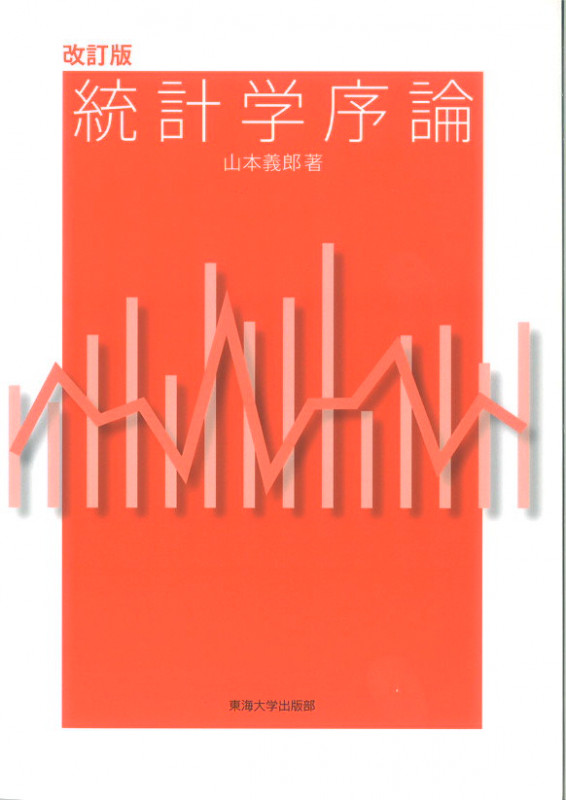 統計学序論 改訂版