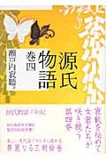 源氏物語 (巻4) (講談社文庫)