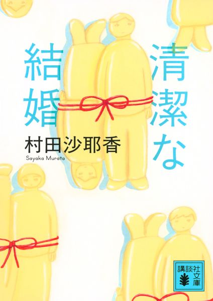 清潔な結婚 (講談社文庫)