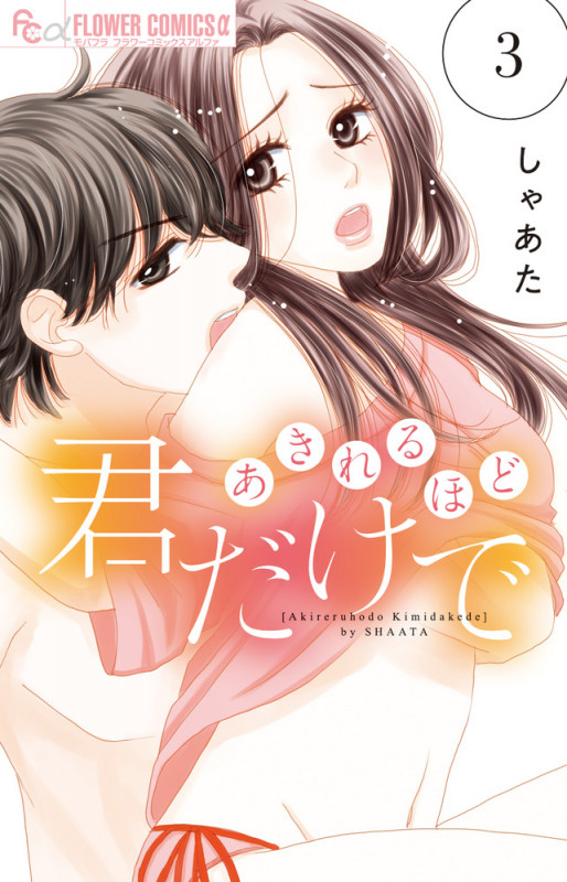あきれるほど君だけで (3) (フラワーCアルファ)