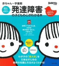 発達障害の子どもの心がわかる本 赤ちゃん~学童期 (実用No.1)