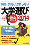 時間と学費をムダにしない大学選び 最辛大学ガイド (2014)