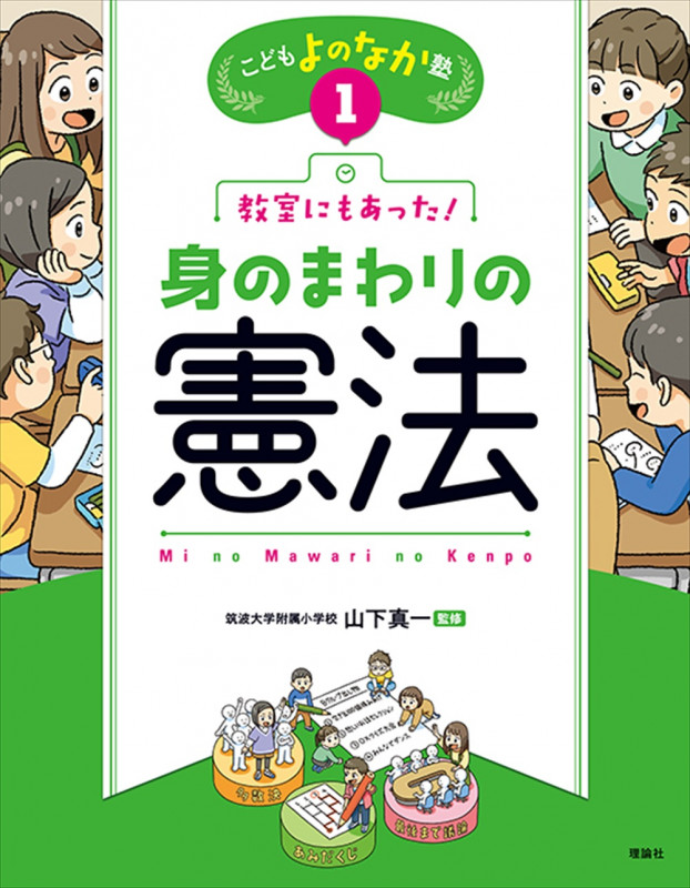 教室にもあった!身のまわりの憲法 (こどもよのなか塾)