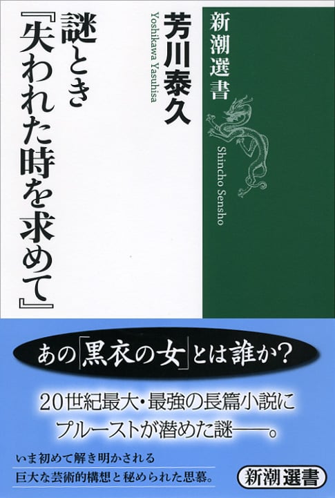 謎とき『失われた時を求めて』 (新潮選書)