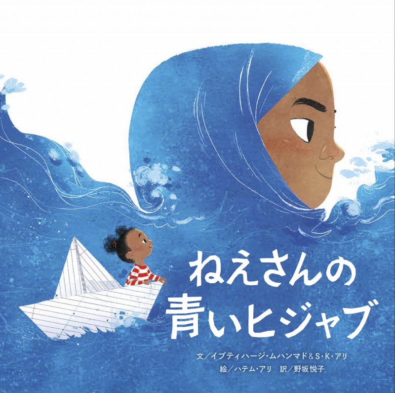 ねえさんの青いヒジャブ