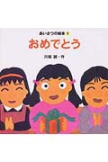 おめでとう (あいさつの絵本 1)の詳細を見る