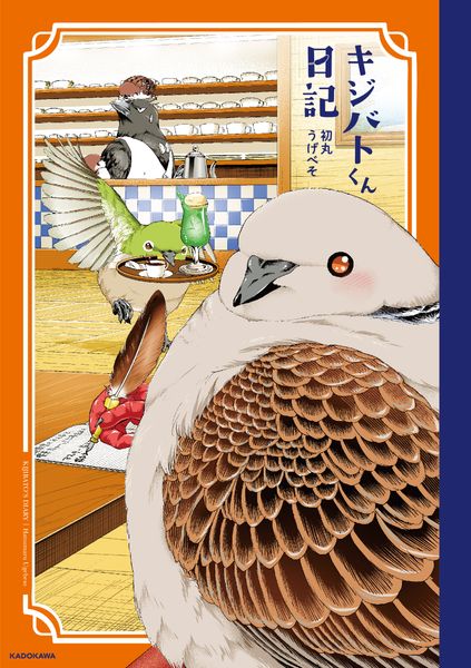 キジバトくん日記の詳細を見る