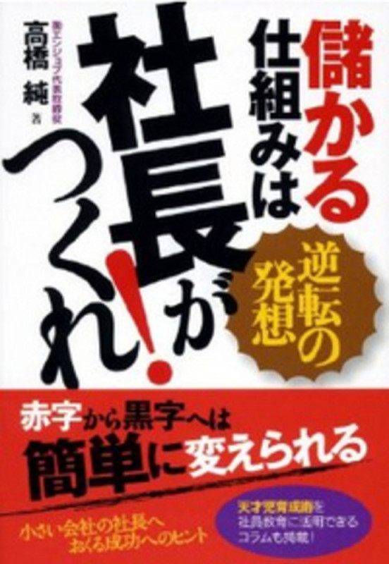 儲かる仕組みは社長がつくれ!