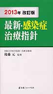 最新・感染症治療指針 (2013年改訂版)