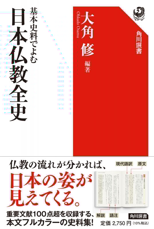 基本史料でよむ日本仏教全史 (角川選書 669)