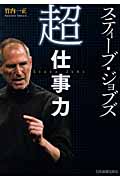 スティーブ・ジョブズ「超」仕事力