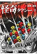 怪奇タクシー (上) (REX C)