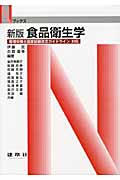 食品衛生学 管理栄養士国家試験改定ガイドライン対応 (Nブックス)