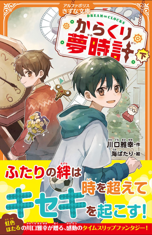 からくり夢時計 (下) (アルファポリスきずな文庫)