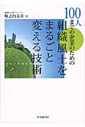 100人までの企業のための組織風土をまるごと変える技術