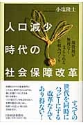 人口減少時代の社会保障改革 現役層が無理なく支えられる仕組みづくり