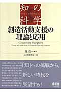 知の科学 創造活動支援の理論と応用の詳細を見る