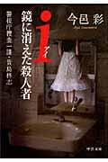i(アイ)鏡に消えた殺人者 警視庁捜査一課・貴島柊志 (中公文庫)
