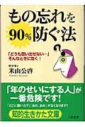 もの忘れを90%防ぐ法 「どうも思い出せない...」そんなときに効く! (知的生きかた文庫)