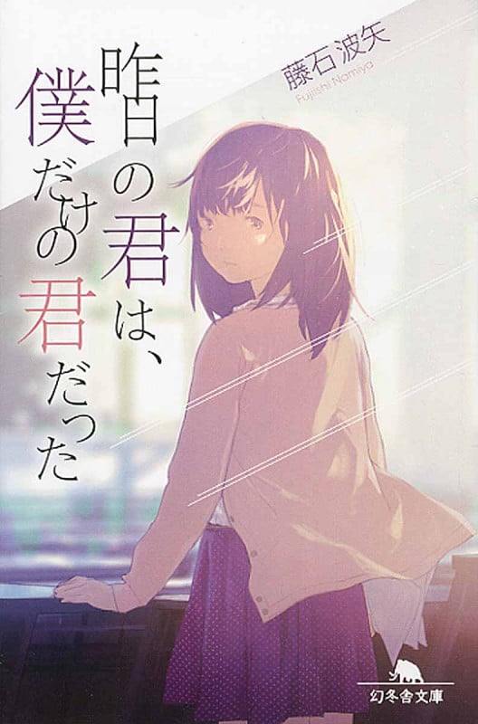 昨日の君は、僕だけの君だった (幻冬舎文庫)