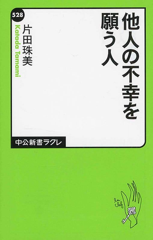 他人の不幸を願う人 (中公新書ラクレ)
