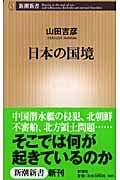 日本の国境 (新潮新書)