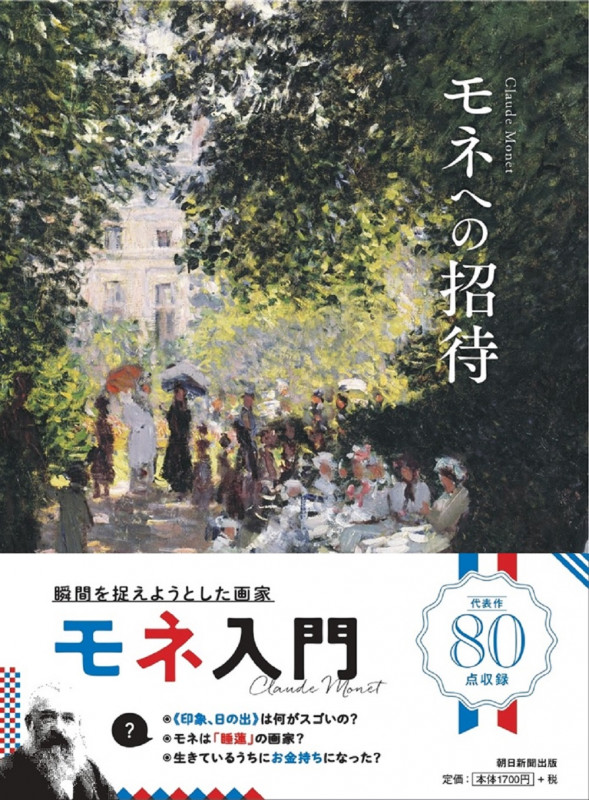 モネへの招待