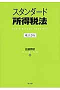 スタンダード所得税法