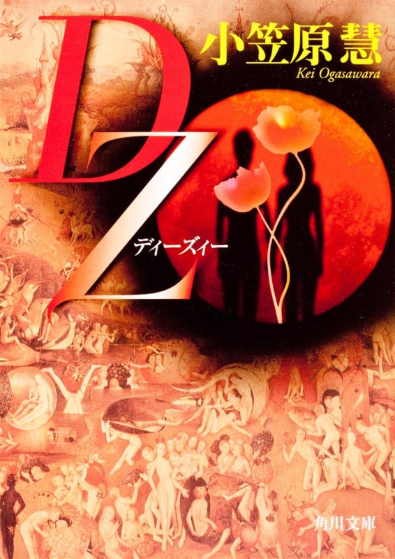 DZ (角川文庫)