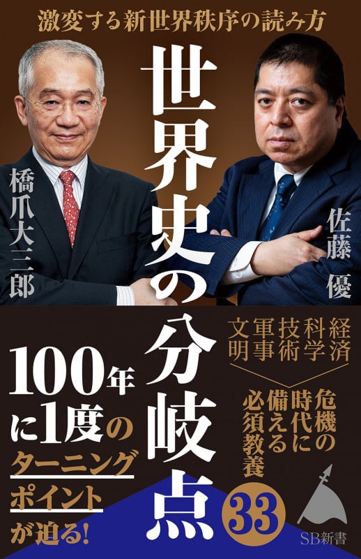 世界史の分岐点 激変する新世界秩序の読み方