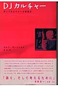 DJカルチャー ポップカルチャーの思想史