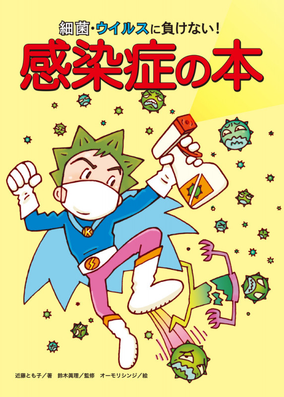 細菌・ウィルスに負けない!感染症の本