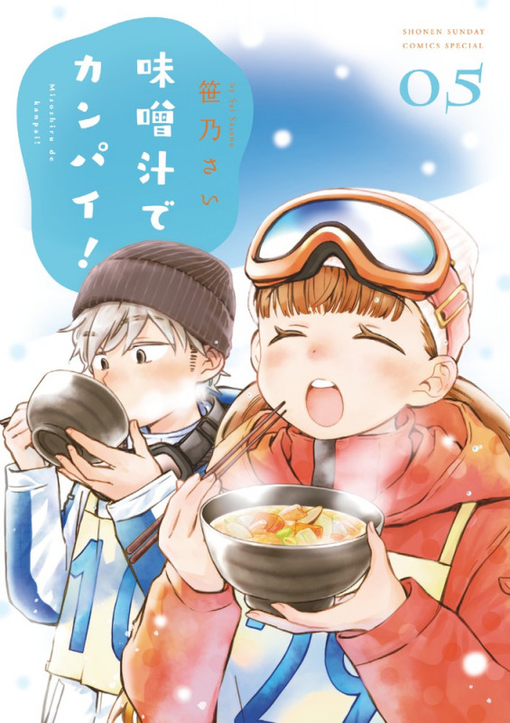 味噌汁でカンパイ! (5) (ゲッサン少年サンデーコミックス)