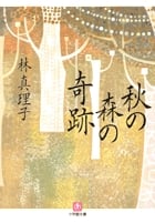 秋の森の奇跡 (小学館文庫)