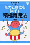 能力と意欲を伸ばす積極育児法 脳の発達期0~2才 (ベビモブックス)の詳細を見る
