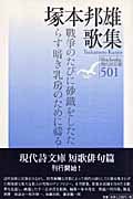 塚本邦雄歌集 (現代詩文庫)
